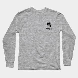 Chinese Surname Maan 萬 Long Sleeve T-Shirt